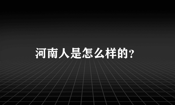 河南人是怎么样的？