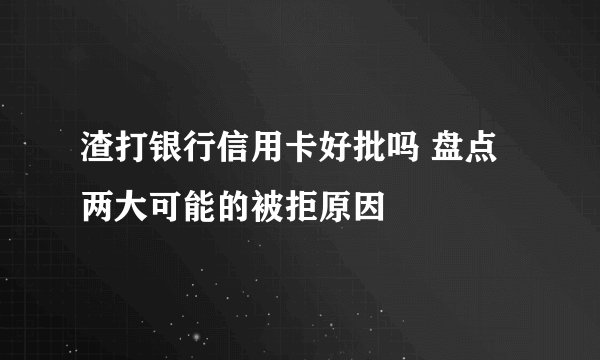 渣打银行信用卡好批吗 盘点两大可能的被拒原因