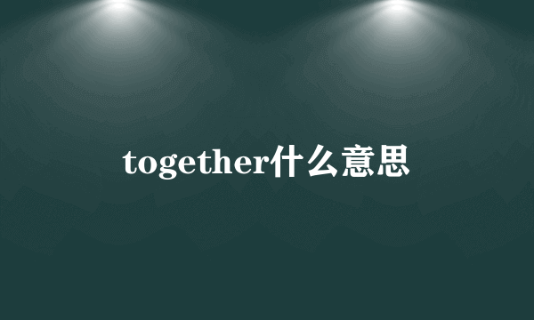 together什么意思