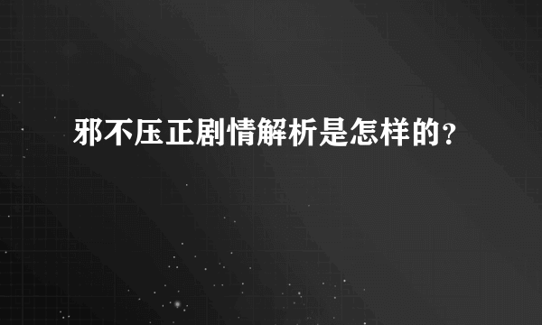 邪不压正剧情解析是怎样的？