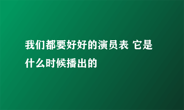 我们都要好好的演员表 它是什么时候播出的