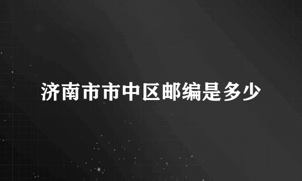 济南市市中区邮编是多少