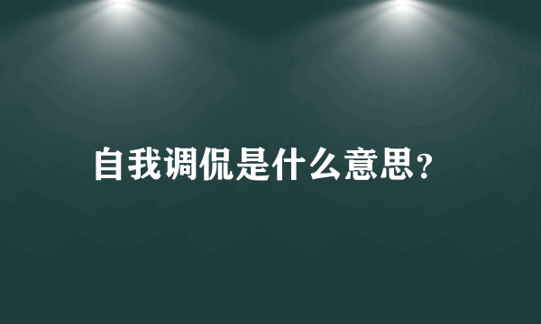 自我调侃是什么意思？