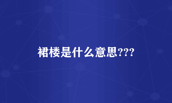 裙楼是什么意思???