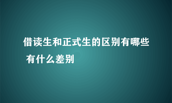 借读生和正式生的区别有哪些 有什么差别