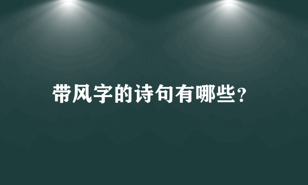 带风字的诗句有哪些？