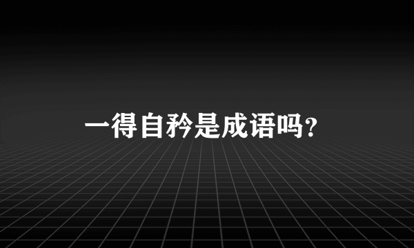 一得自矜是成语吗？