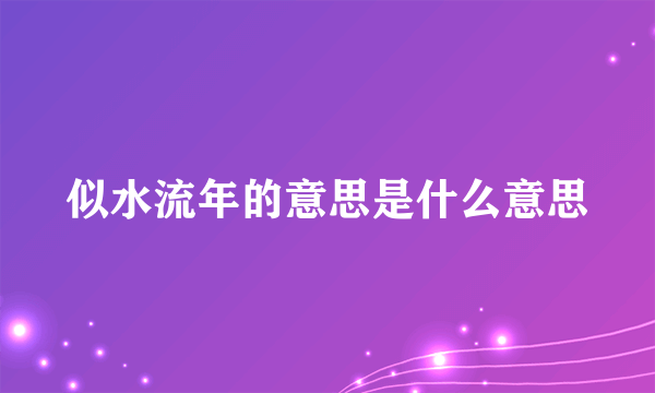 似水流年的意思是什么意思