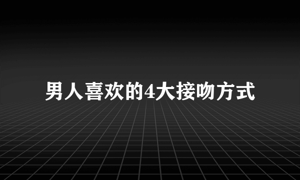 男人喜欢的4大接吻方式