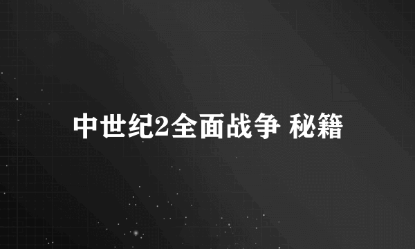 中世纪2全面战争 秘籍