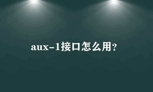 aux-1接口怎么用？