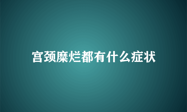 宫颈糜烂都有什么症状