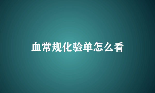 血常规化验单怎么看