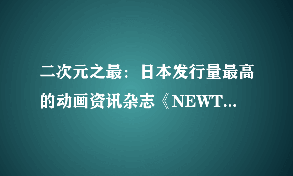 二次元之最：日本发行量最高的动画资讯杂志《NEWTYPE》