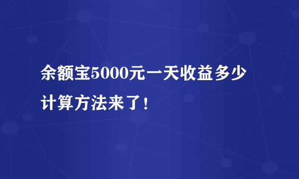 余额宝5000元一天收益多少 计算方法来了！