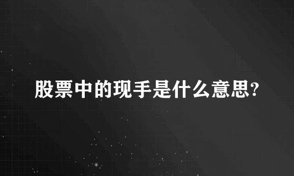 股票中的现手是什么意思?