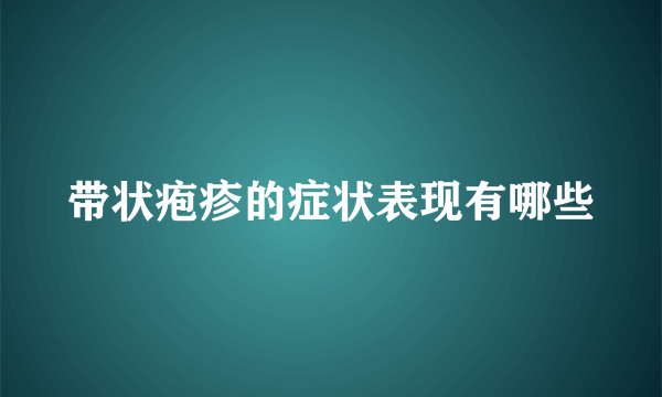 带状疱疹的症状表现有哪些