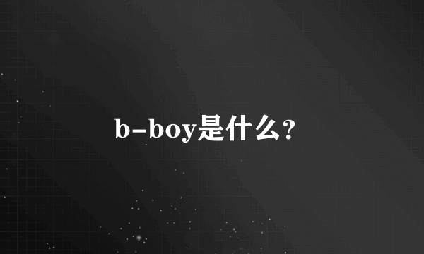 b-boy是什么？