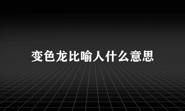 变色龙比喻人什么意思