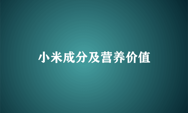 小米成分及营养价值