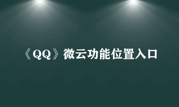 《QQ》微云功能位置入口