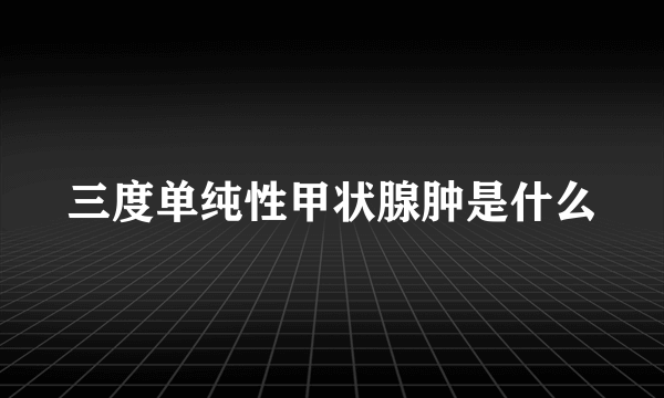 三度单纯性甲状腺肿是什么