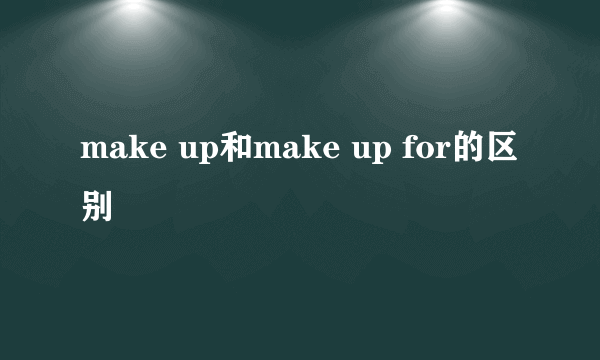 make up和make up for的区别