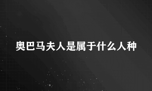 奥巴马夫人是属于什么人种