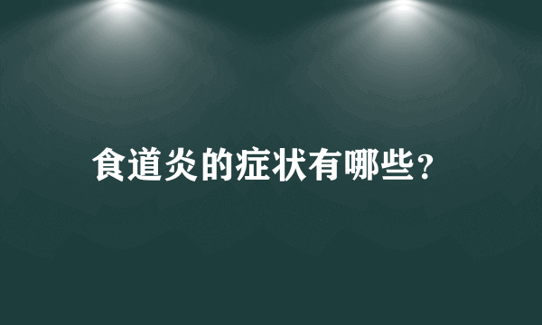 食道炎的症状有哪些？