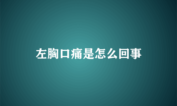 左胸口痛是怎么回事