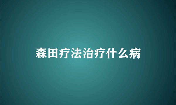 森田疗法治疗什么病