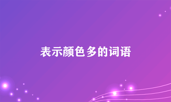 表示颜色多的词语