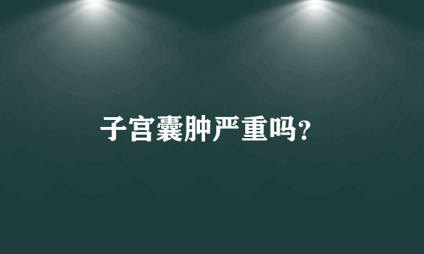 子宫囊肿严重吗？