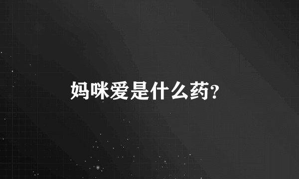 妈咪爱是什么药？