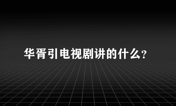 华胥引电视剧讲的什么？