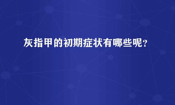 灰指甲的初期症状有哪些呢？