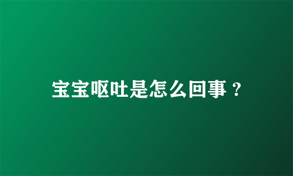 宝宝呕吐是怎么回事 ?