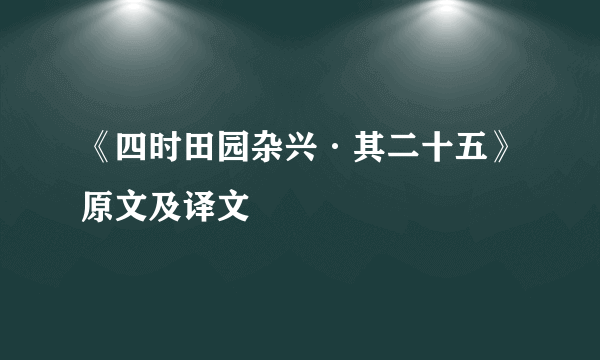 《四时田园杂兴·其二十五》原文及译文