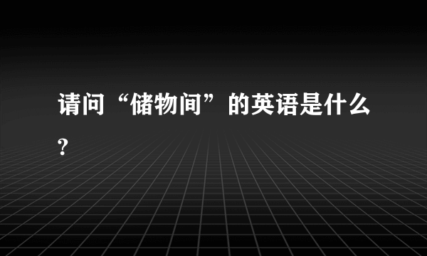 请问“储物间”的英语是什么?