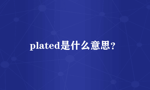 plated是什么意思？