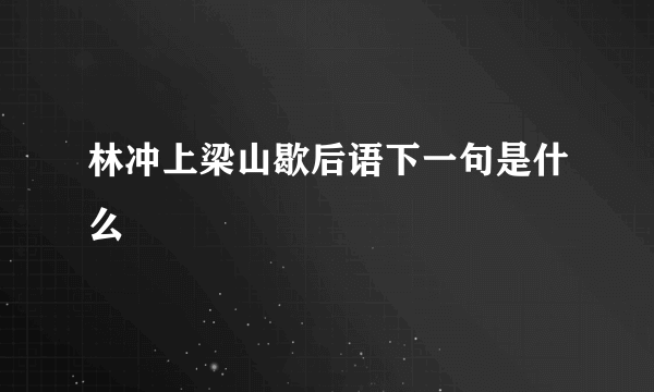 林冲上梁山歇后语下一句是什么