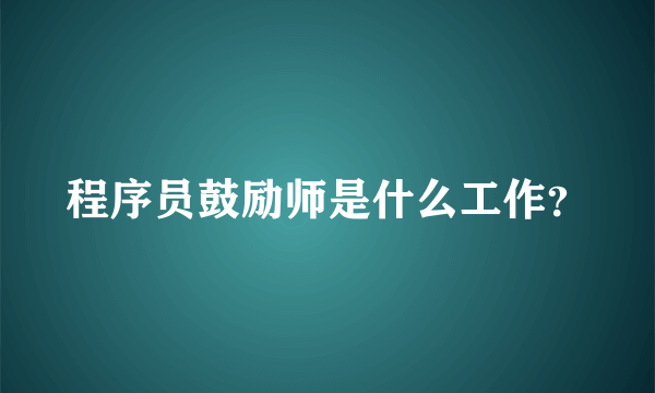 程序员鼓励师是什么工作？