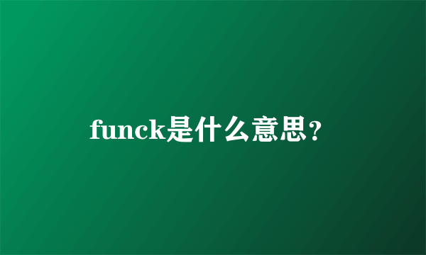 funck是什么意思？