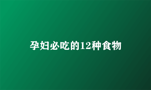 孕妇必吃的12种食物