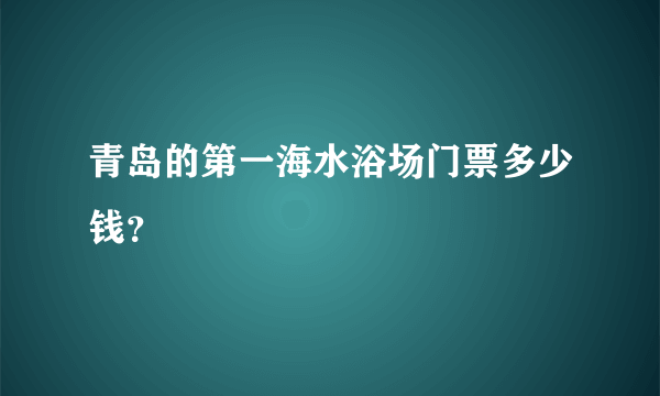 青岛的第一海水浴场门票多少钱？