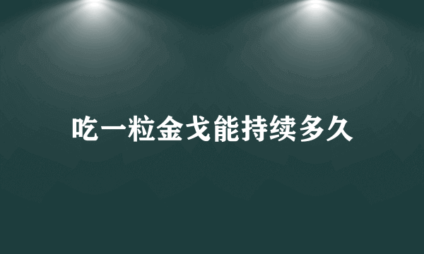 吃一粒金戈能持续多久