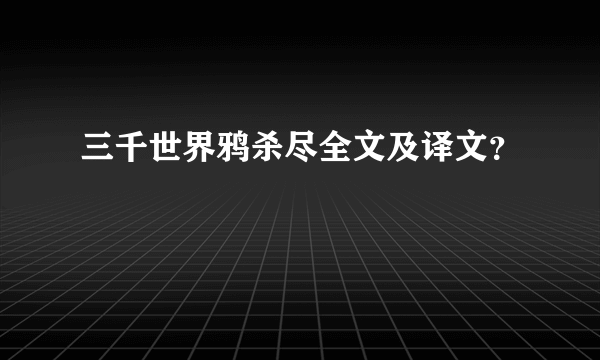 三千世界鸦杀尽全文及译文？