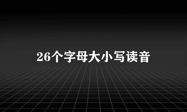 26个字母大小写读音