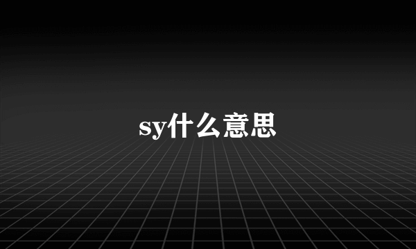 sy什么意思