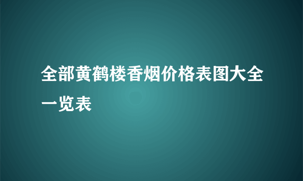 全部黄鹤楼香烟价格表图大全一览表